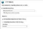 利用IIS服务器如何做301跳转?