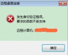 WIN7远程桌面连接--“发生身份验证错误。要求的函数不受支持” ... ...